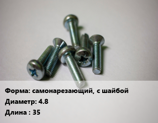 Винт самонарезающий, с шайбой 4.8х35, 2.12, кровельный, по дереву, кг цена от 1128 ₼ / кг, где купить, условия доставки в Баку и Бакинская области